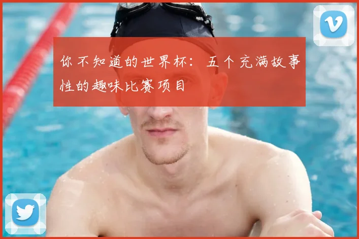 你不知道的世界杯:五个充满故事性的趣味比赛项目