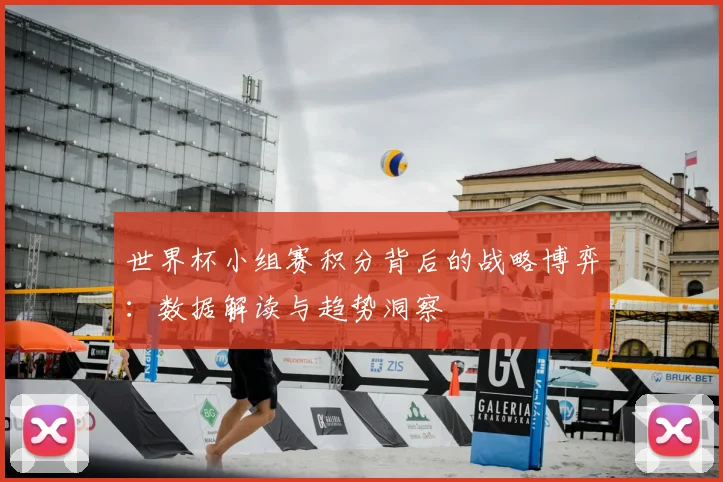 世界杯小组赛积分背后的战略博弈：数据解读与趋势洞察
