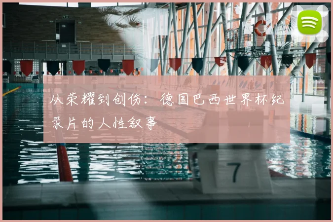 从荣耀到创伤:德国巴西世界杯纪录片的人性叙事