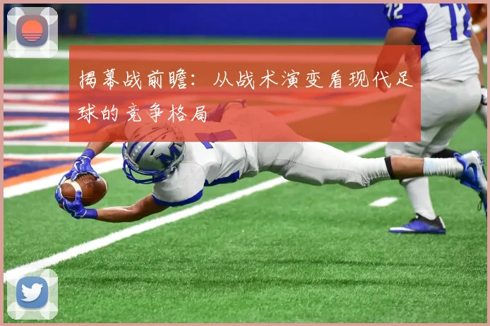 揭幕战前瞻：从战术演变看现代足球的竞争格局