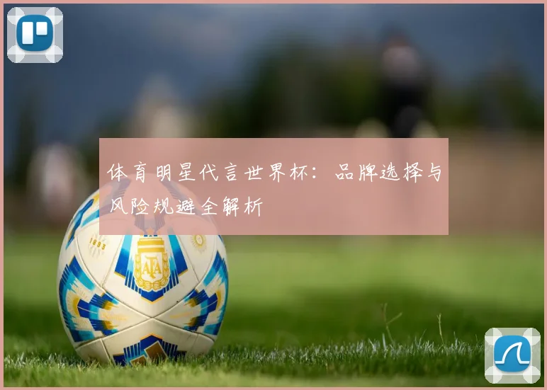 体育明星代言世界杯：品牌选择与风险规避全解析