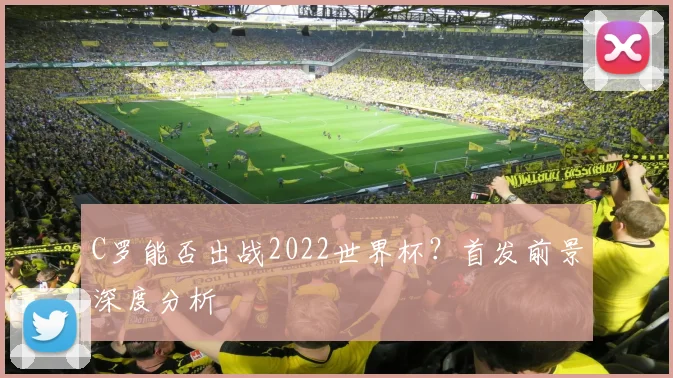 C罗能否出战2022世界杯？首发前景深度分析